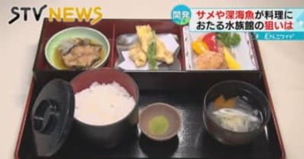 【水族館が提供】すでに予約埋まる　煮付けや天ぷらサメや深海魚を使った珍しい料理