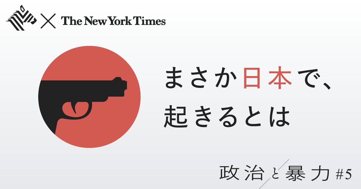 【NYT】日本での銃事件は「安全神話」の終わりなのか？