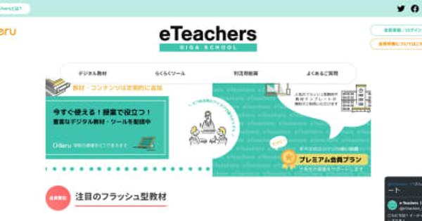 チエル、小中学校教員向けICT利活用支援サイト「eTeachers GIGA SCHOOL」をバージョンアップ