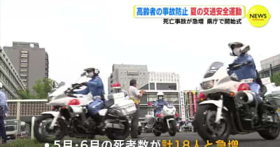 高齢者の事故防止　夏の交通安全運動　死亡事故が急増　広島県庁で開始式