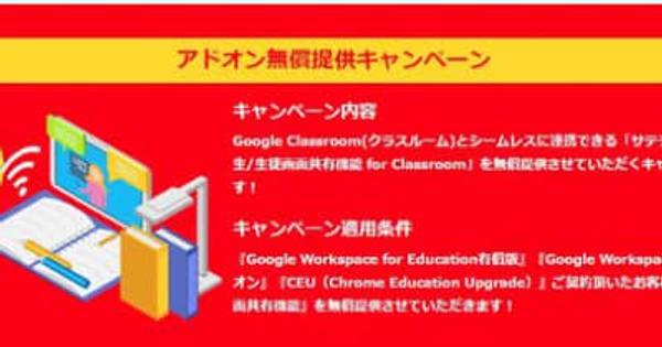 サテライトオフィス、Google Workspace for Education利用校向けに、Google Classroomと連携した先生/生徒画面共有機能を無償提供