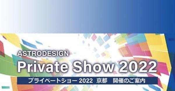アストロデザイン、大阪営業所を京都に移転。新オフィスで「Private Show 2022 京都」開催