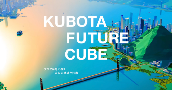 クボタが「未来に向けた事業活動」を紹介するWebコンテンツ「KUBOTA FUTURE CUBE」を公開