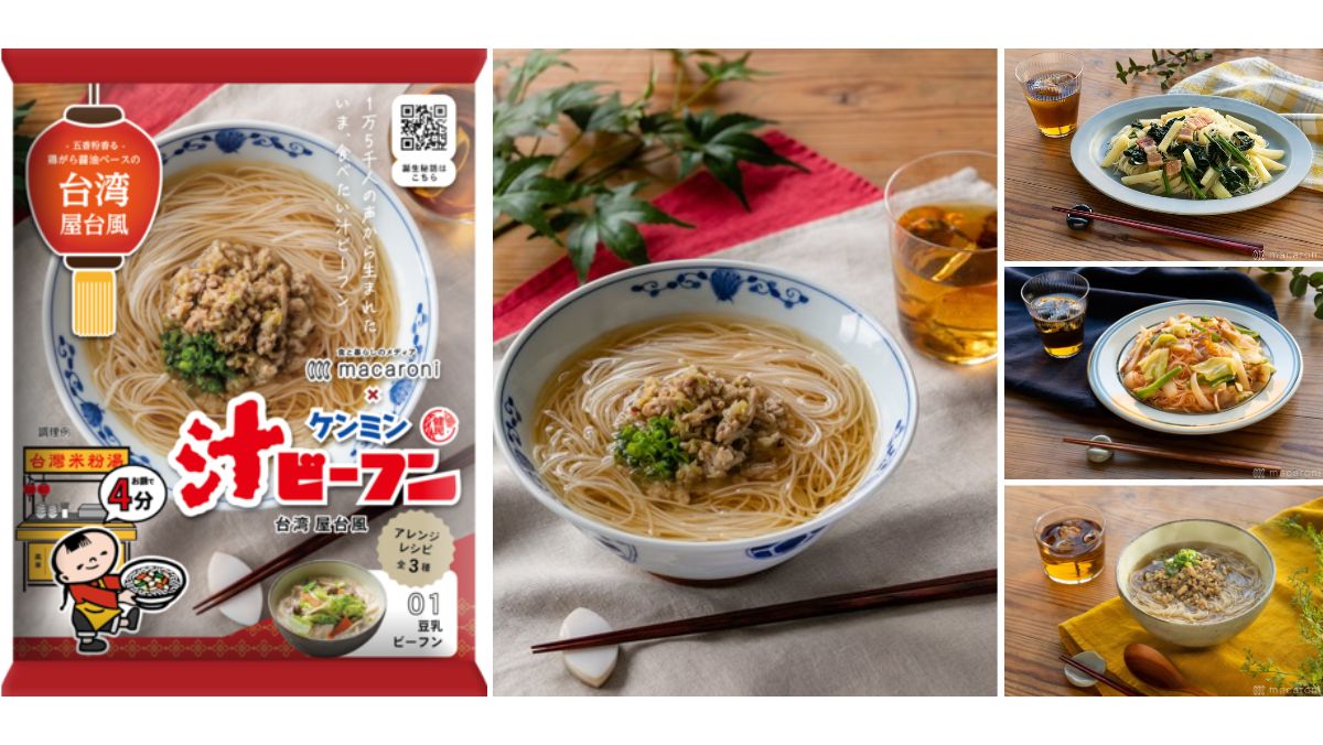 タピオカやルーロー飯に続く台湾グルメ　ネクストブレイクは「ビーフン」か　「ケンミン台湾屋台風汁ビーフン」を9月1日に全国発売