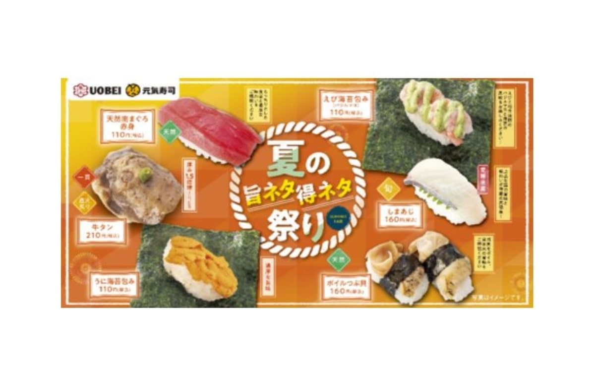 元気寿司、「夏の旨ネタ得ネタ祭り」フェア開催　旬なネタが110円～　7月14日より
