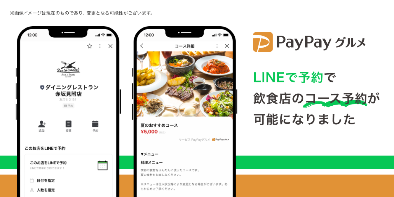 飲食店予約「PayPayグルメ」、LINEと連携強化　「LINEで予約」経由でのコース予約が可能に