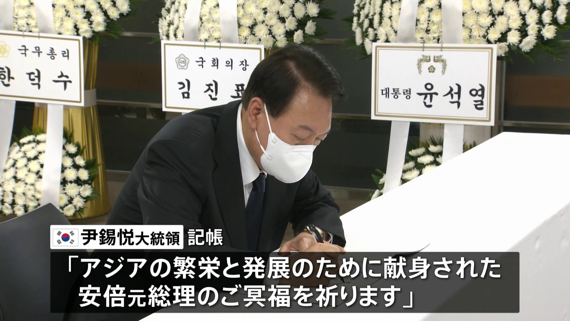 韓国・尹大統領「一番近い日韓が緊密に協力を」 日本大使館を弔問