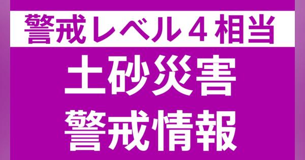 埼玉県に土砂災害警戒情報（レベル4相当）発表　日高市