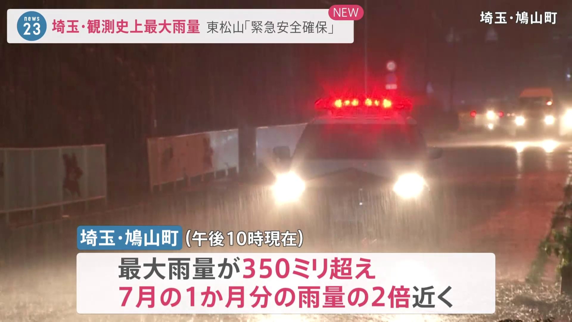 埼玉で観測史上最大雨量　東松山「緊急安全確保」