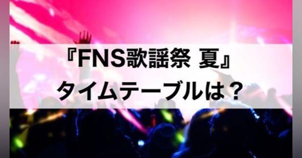『FNS歌謡祭 夏』2022のタイムテーブル【出演者・披露曲一覧】