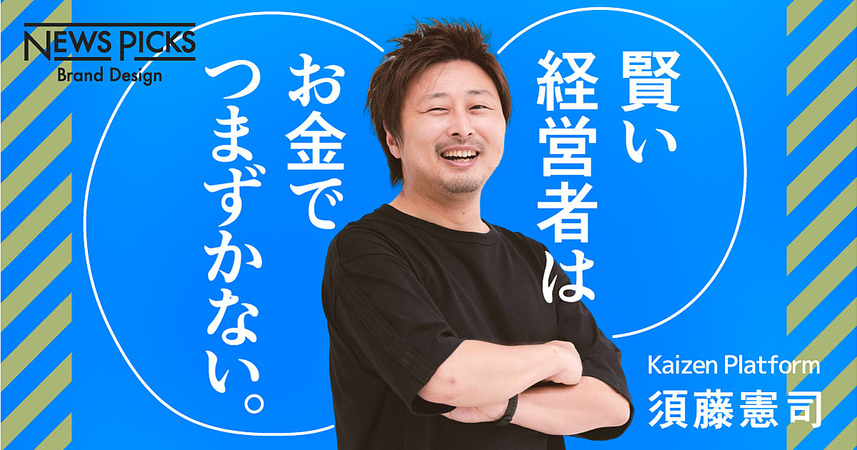 【須藤憲司】スタートアップ経営を加速する身近なツールとは