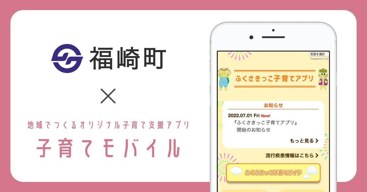 兵庫県福崎町で子育て支援アプリ「ふくさきっこ子育てアプリ」が提供開始