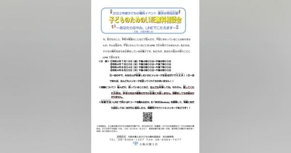 【夏休み2022】子供向け「LINE無料相談会」大阪弁護士会