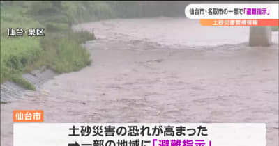 仙台市などに「避難指示」　大雨により“土砂災害”の恐れ　道路冠水や河川増水も