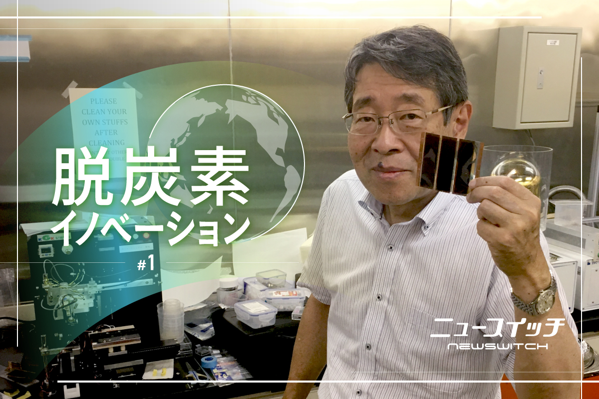 次世代太陽電池の本命日本発｢ペロブスカイト｣、激化する開発競争の現在地
