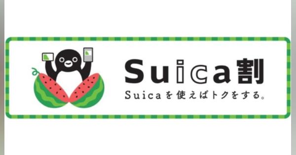JR東日本、商品割引キャンペーン「Suica割（スイカわり）」実施へ　7月19日～8月1日まで