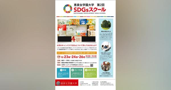 【夏休み2022】高校生対象「SDGsスクール」恵泉女学園大