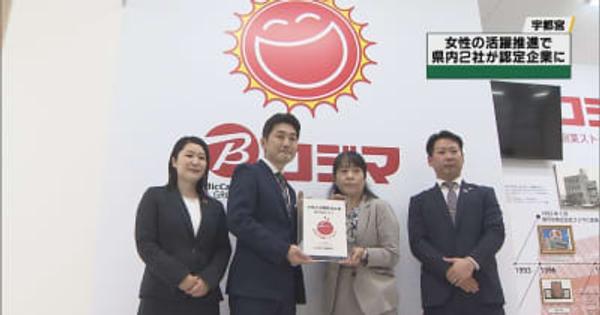 コジマなど栃木県内２社が認定　女性の活躍推進企業