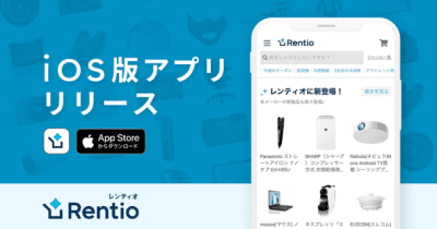 家電お試しサービス レンティオ　iOSアプリ(バージョン1.0)を正式リリース