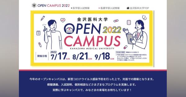 【大学受験2023】私立「医学部」オープンキャンパス北陸・東海・近畿