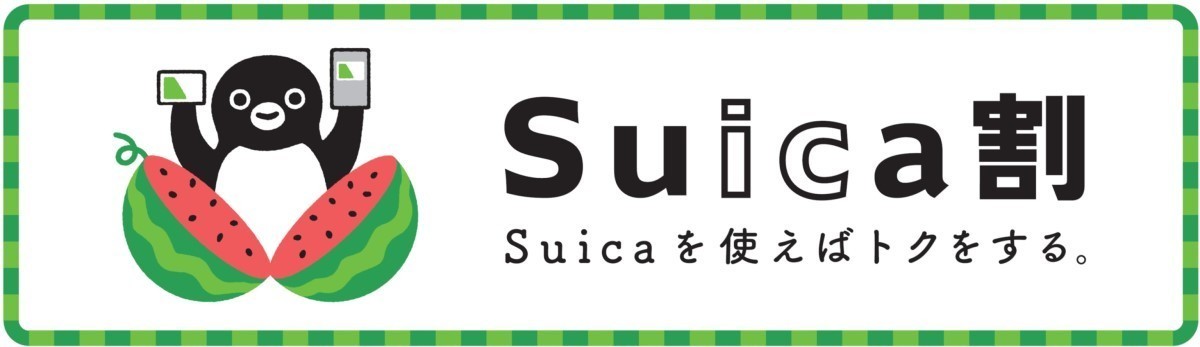 Suicaを使えばトクをする「Suica割(スイカわり)」キャンペーン開催