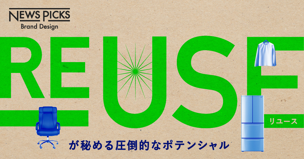 【注目】SDGs時代の目玉ビジネス「二次流通」を知っているか
