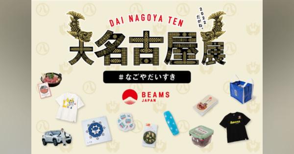 BEAMS JAPAN、名古屋・愛知の企業やスポーツチームとコラボ　「大名古屋展2022」開催　7月15日より