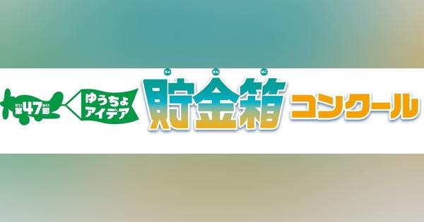 小学生対象「ゆうちょアイデア貯金箱コンクール」募集開始