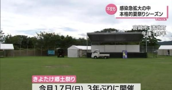 新型コロナ感染拡大の中　宮崎県内は夏祭りの本格シーズン　関係者は厳戒態勢