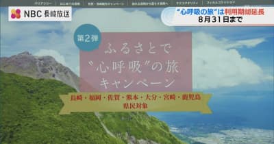 長崎県の旅行支援『心呼吸の旅』来月末まで延長へ