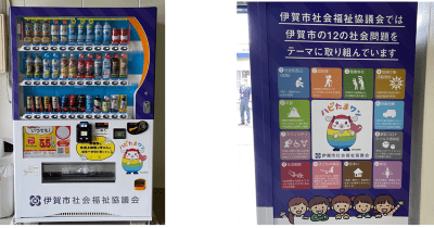 三重県伊賀市にて新たな応援自動販売機が誕生！「伊賀市社会福祉協議会応援自動販売機」の展開を開始