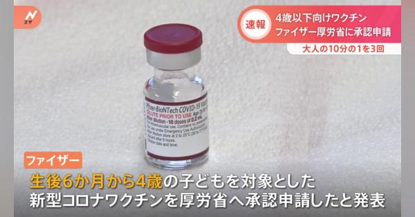 米・製薬会社「ファイザー」　4歳以下の新型コロナワクチンを厚生労働省に承認申請