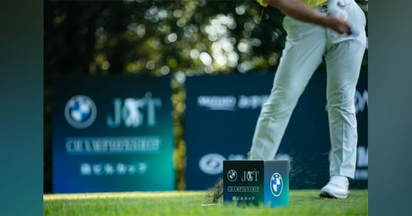 生まれ変わった「BMW日本ゴルフツアー選手権 森ビルカップ」　BMWがゴルフを支援する理由