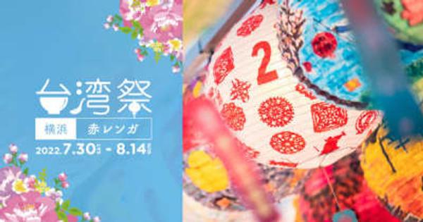 『台湾祭 in 横浜赤レンガ 2022』7月30日～8月14日 開催！～夏の横浜赤レンガ倉庫 で台湾グルメ～