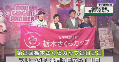 女子硬式野球　第２回栃木さくらカップ２０２２　 栃木市で記者会見