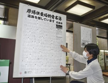原爆死没者の納骨名簿を掲示　広島市、遺族捜し呼びかけ