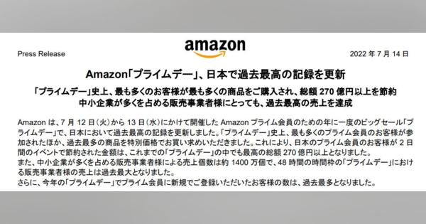 プライムデー「日本の過去最高を更新」　割引総額270億円超　Amazon発表
