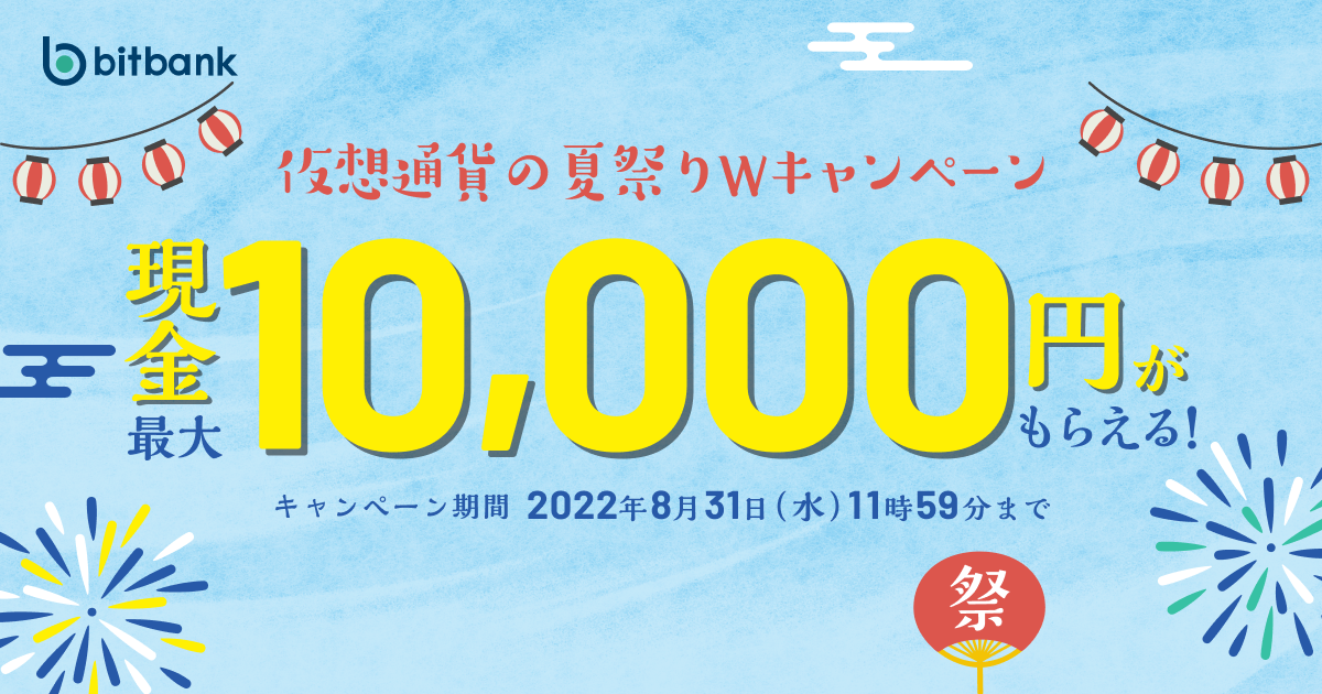ビットバンク、「最大10,000円がもらえる！仮想通貨の夏祭りWキャンペーン」を実施！