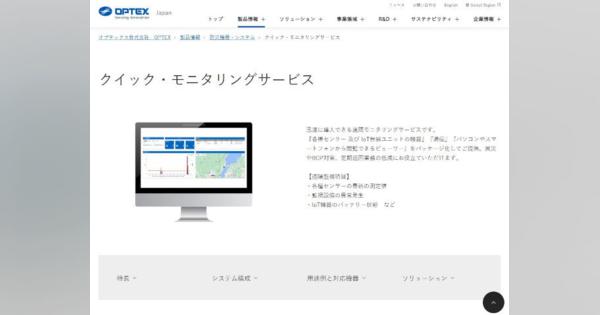 オプテックス、BCP対策に災害から設備を守る遠隔監視システムをパッケージで提供