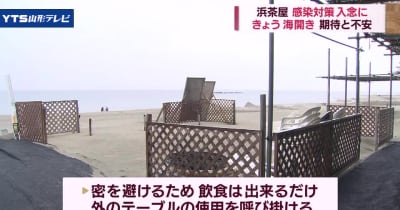 「コロナ急増」海水浴場の浜茶屋も感染対策 鶴岡市