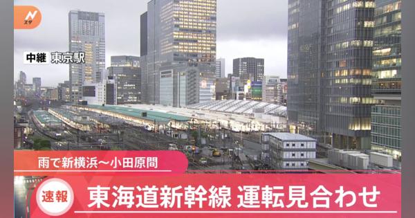 【速報】東海道新幹線 新横浜－小田原間で雨のため運転見合わせ