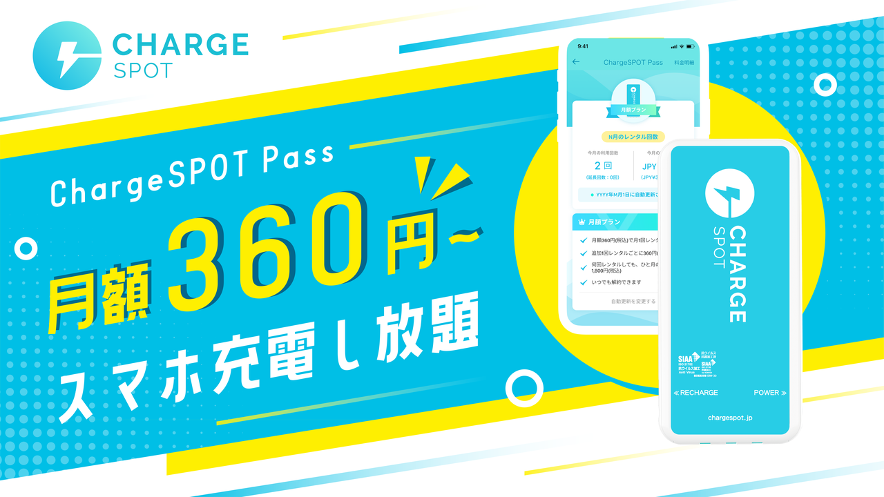 モバイルバッテリーのサブスクサービス「ChargeSPOT Pass」が提供開始