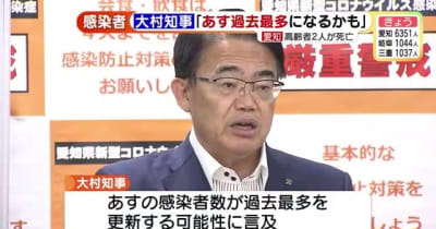 愛知県、過去最多感染者数更新の可能性　大村知事「大変厳しい状況」