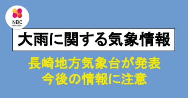 長崎県南部に大雨警報 発表（午後11時23分）