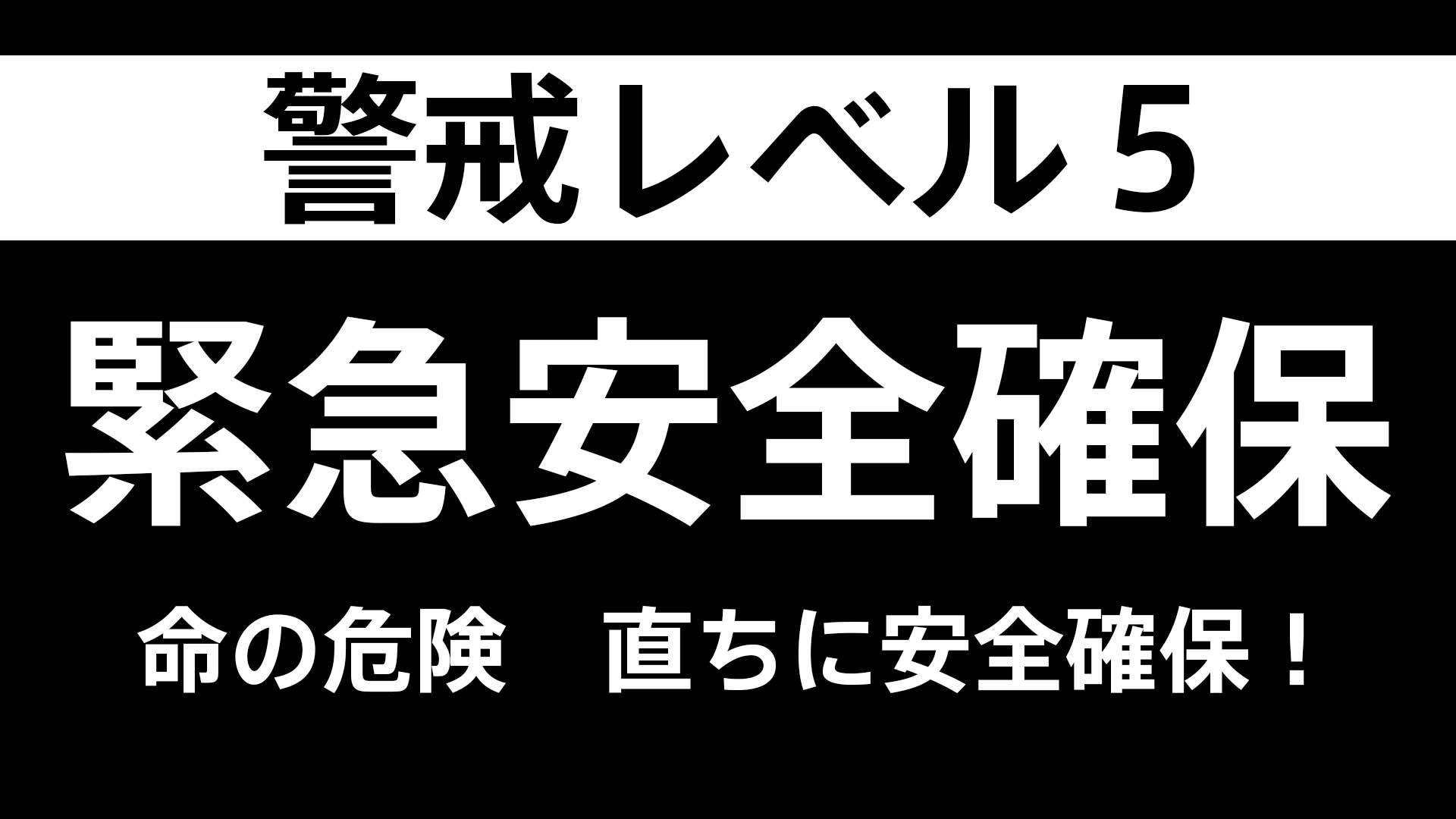 【速報】宮城県大崎市の一部に緊急安全確保【レベル5】発表