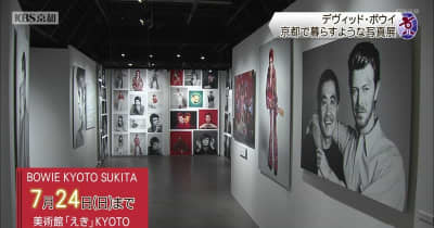 デヴィッド・ボウイが京都にいる写真展　京都市下京区の美術館「えき」KYOTOで