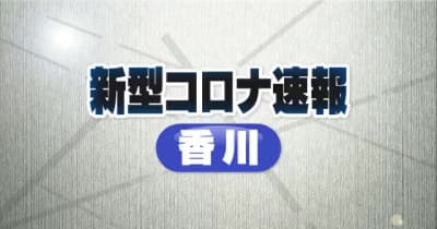 【新型コロナ速報】過去最多を更新　香川県で新たに５９３人が感染　１人死亡【香川】