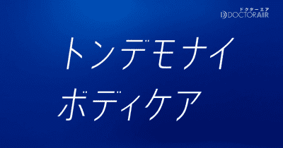 米倉涼子さん起用の新CM放映と同時に「#トンデモナイボディケア」がTwitterトレンド入り！