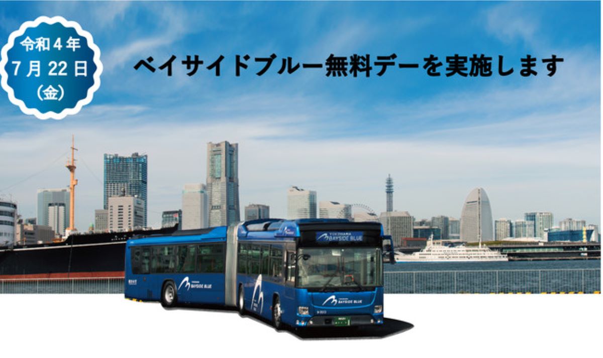 横浜の観光スポットを巡る「ベイサイドブルー無料デー」7月22日実施　運賃を終日無料に
