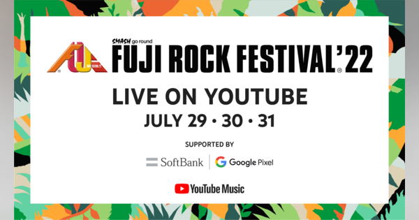 「フジロックフェスティバル ‘22」、YouTubeにてライブ配信を決定　7月29日〜31日の3日間にかけて開催